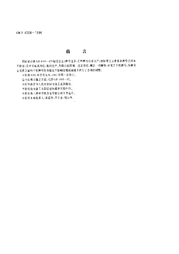 GB/T 4008-1996 标准预览