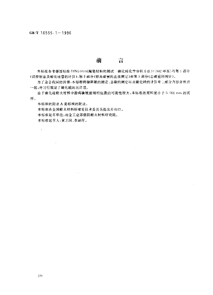 GB/T 16555.1-1996 标准预览