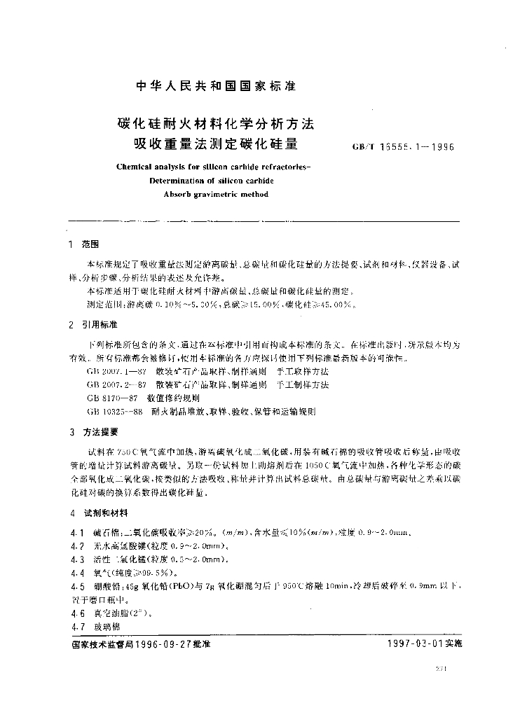 GB/T 16555.1-1996 标准预览