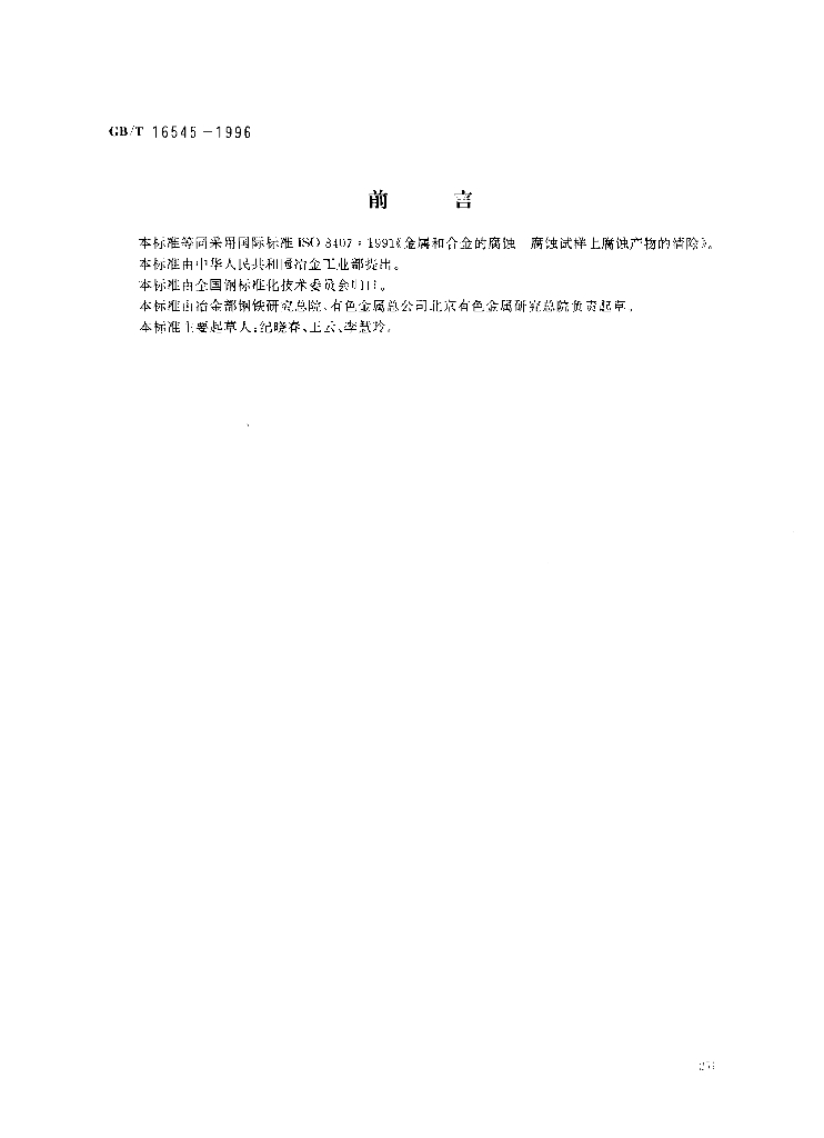 GB/T 16545-1996 标准预览