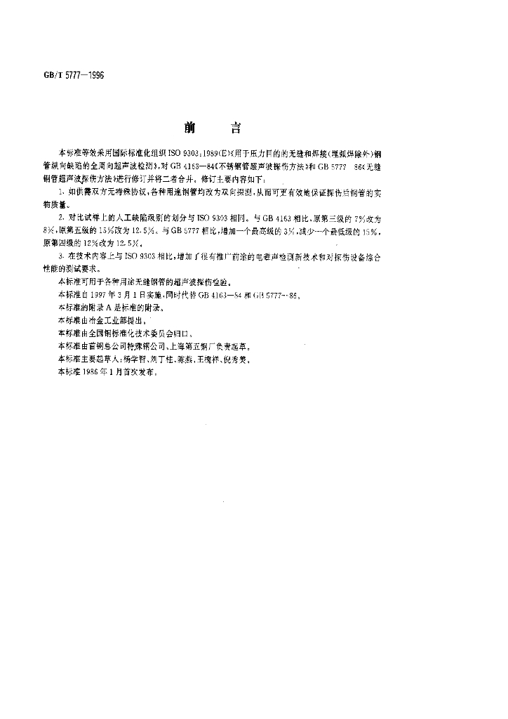 GB/T 5777-1996 标准预览
