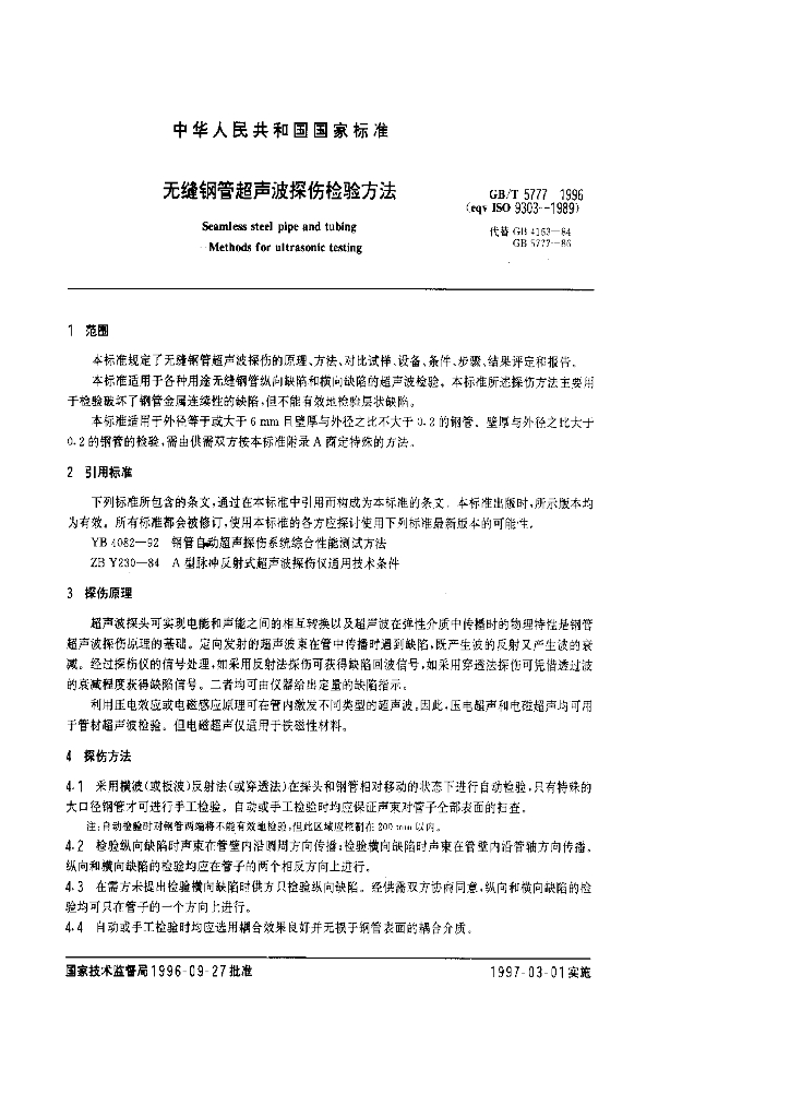 GB/T 5777-1996 标准预览