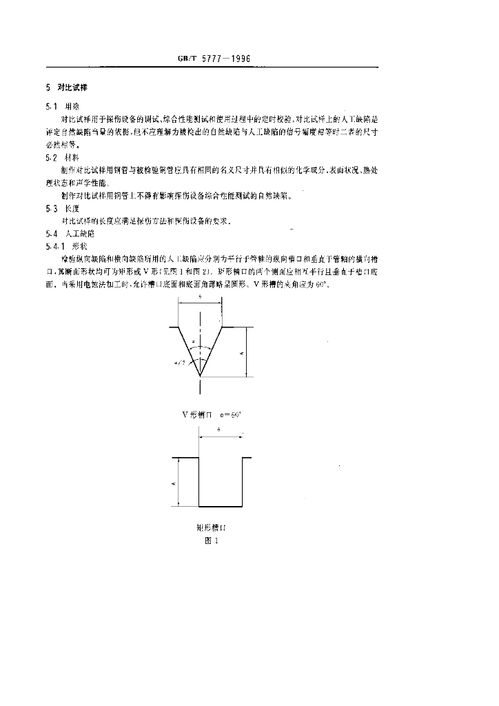 GB/T 5777-1996 标准预览
