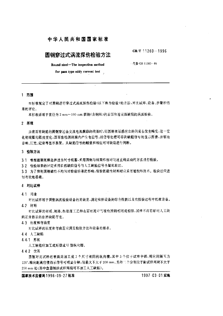GB/T 11260-1996 标准预览