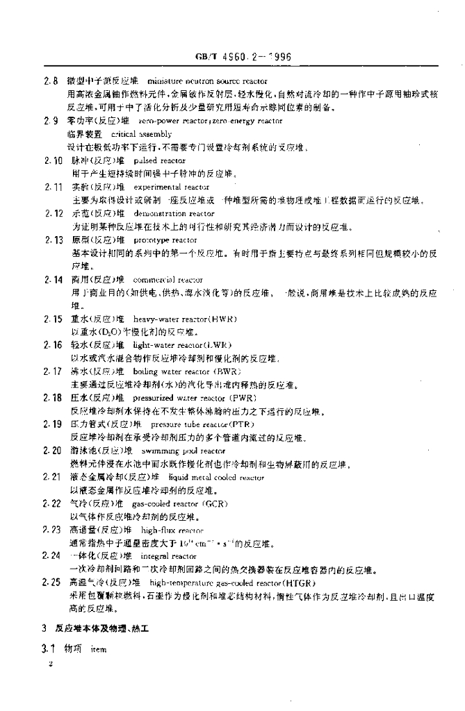 GB/T 4960.2-1996 标准预览