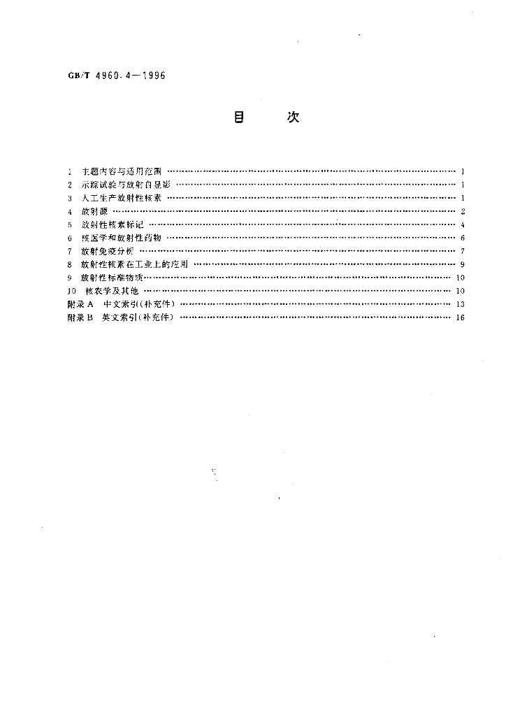 GB/T 4960.4-1996 标准预览