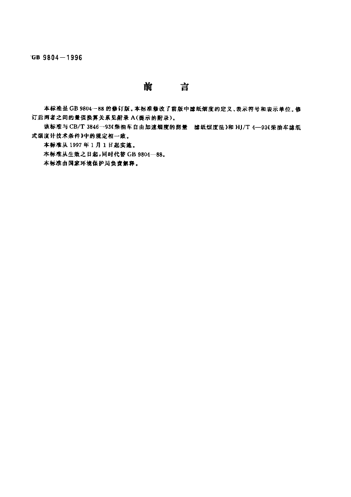 GB 9804-1996 标准预览