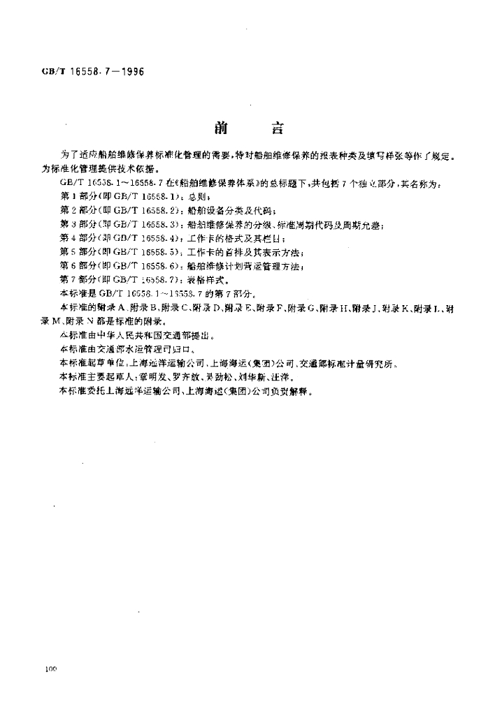 GB/T 16558.7-1996 标准预览