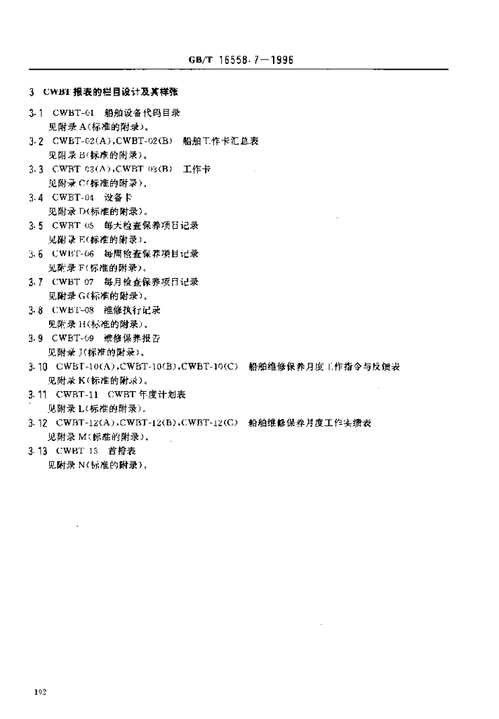 GB/T 16558.7-1996 标准预览