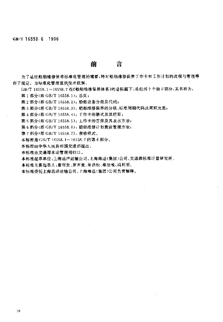 GB/T 16558.6-1996 标准预览