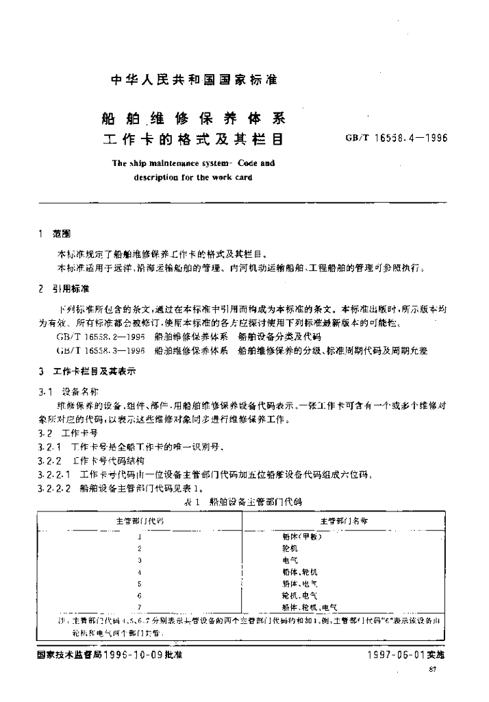 GB/T 16558.4-1996 标准预览