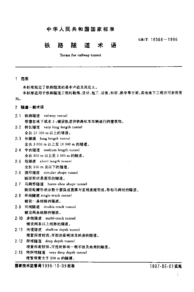 GB/T 16566-1996 标准预览