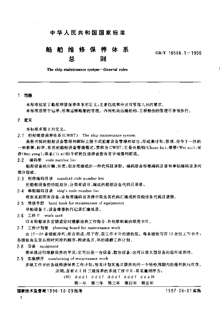 GB/T 16558.1-1996 标准预览