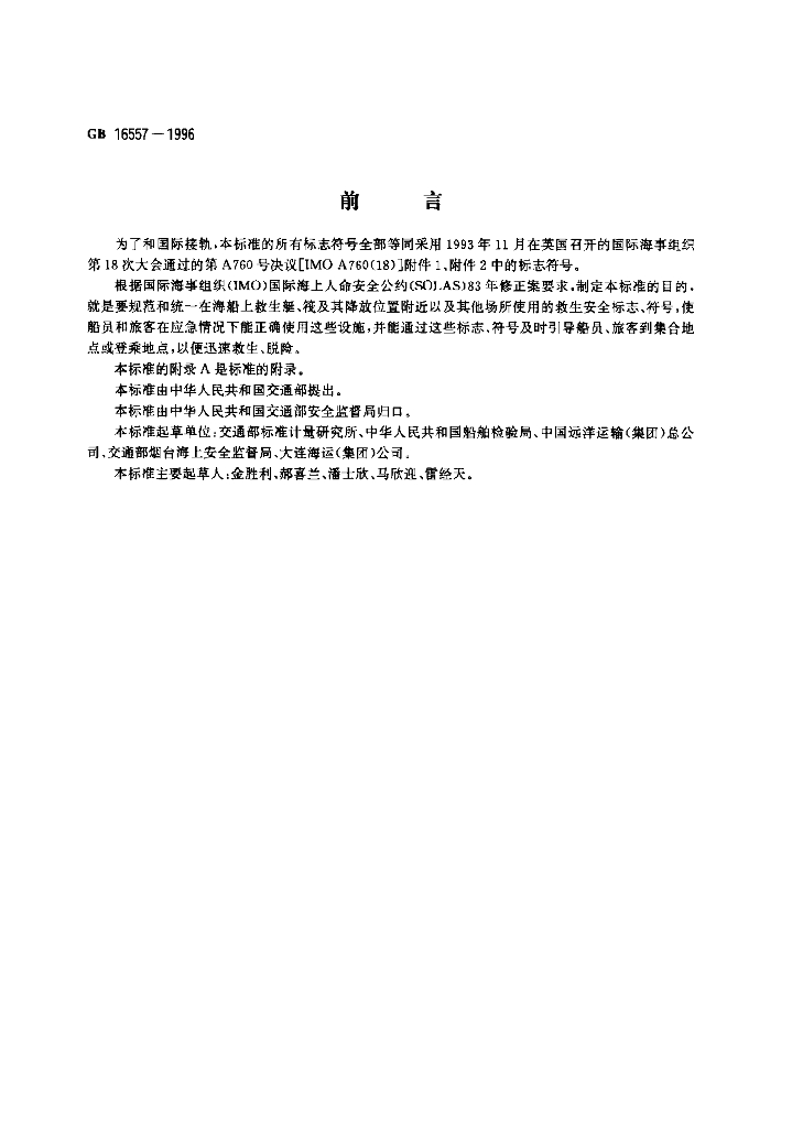 GB 16557-1996 标准预览