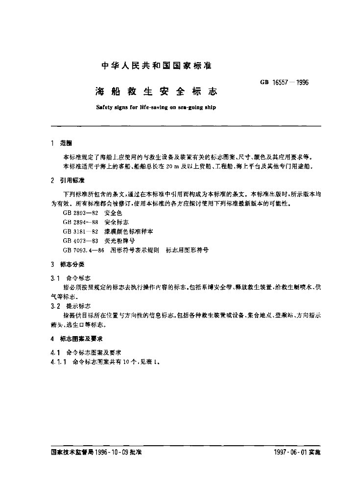 GB 16557-1996 标准预览
