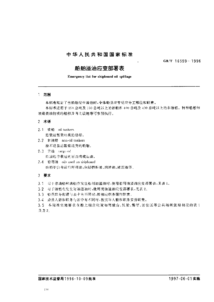 GB/T 16559-1996 标准预览