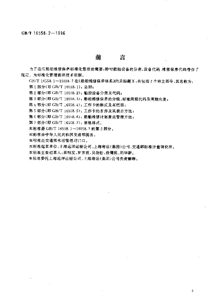 GB/T 16558.2-1996 标准预览