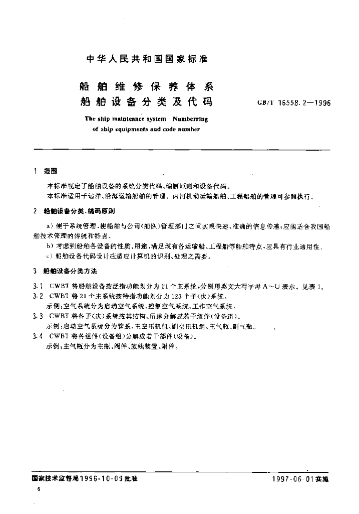GB/T 16558.2-1996 标准预览
