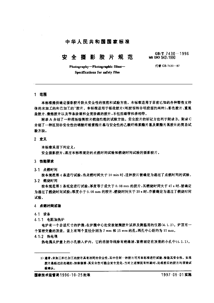 GB/T 7430-1996 标准预览