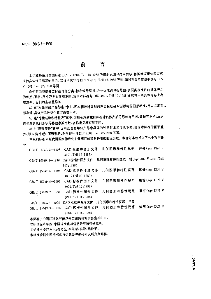 GB/T 15049.7-1996 标准预览