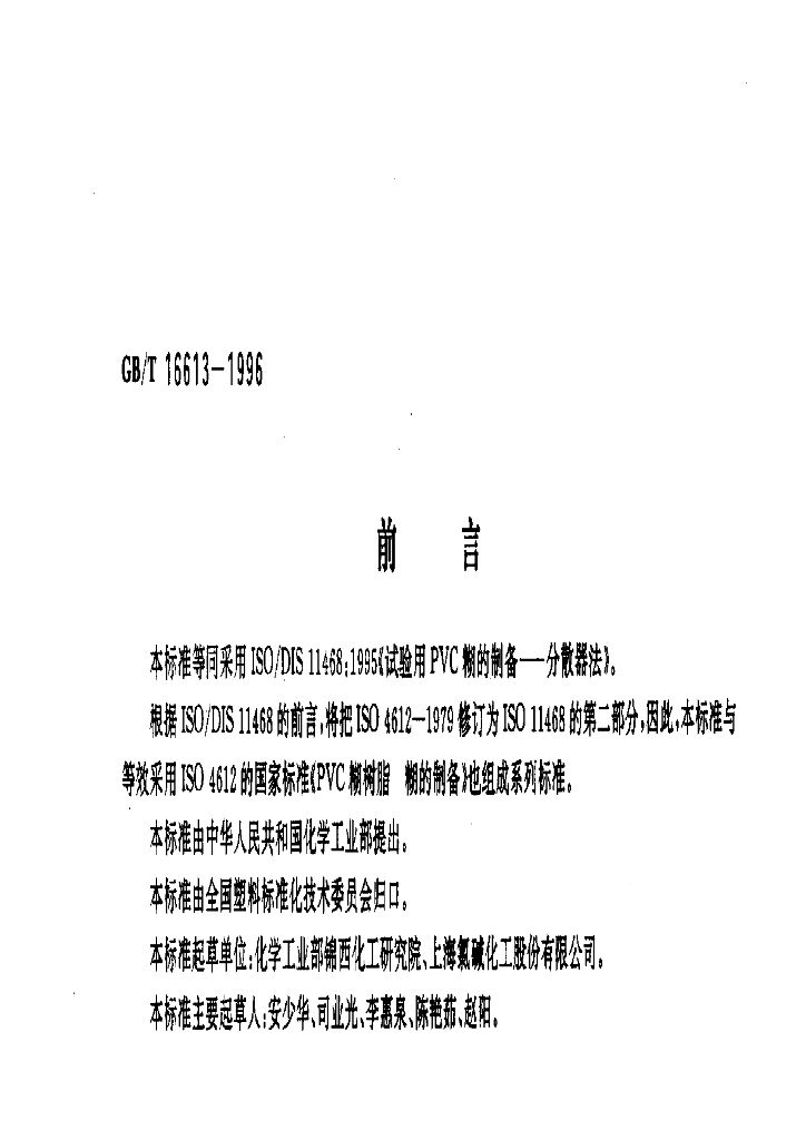 GB/T 16613-1996 标准预览