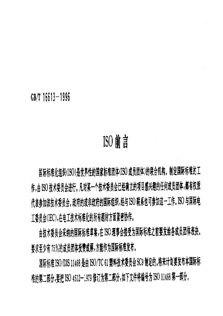 GB/T 16613-1996 标准预览