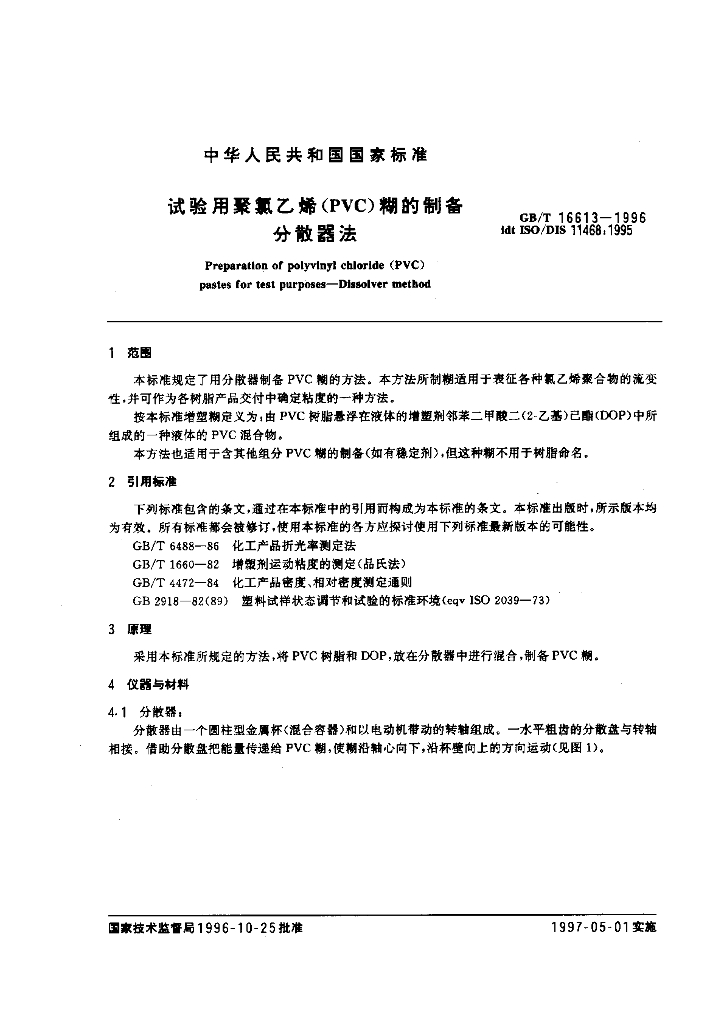 GB/T 16613-1996 标准预览