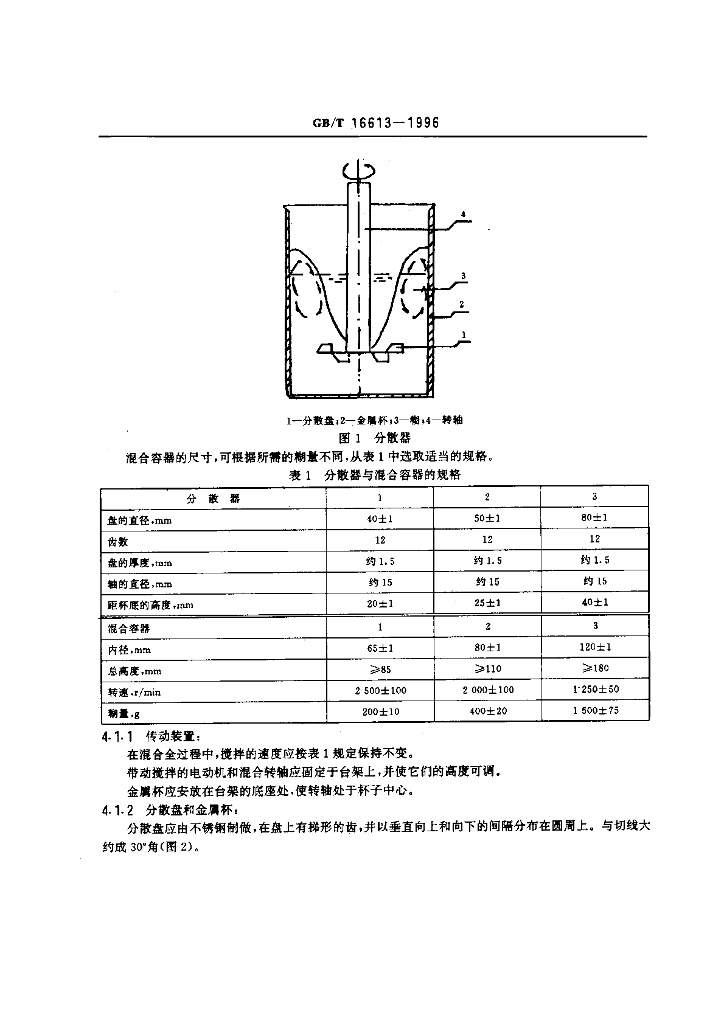 GB/T 16613-1996 标准预览