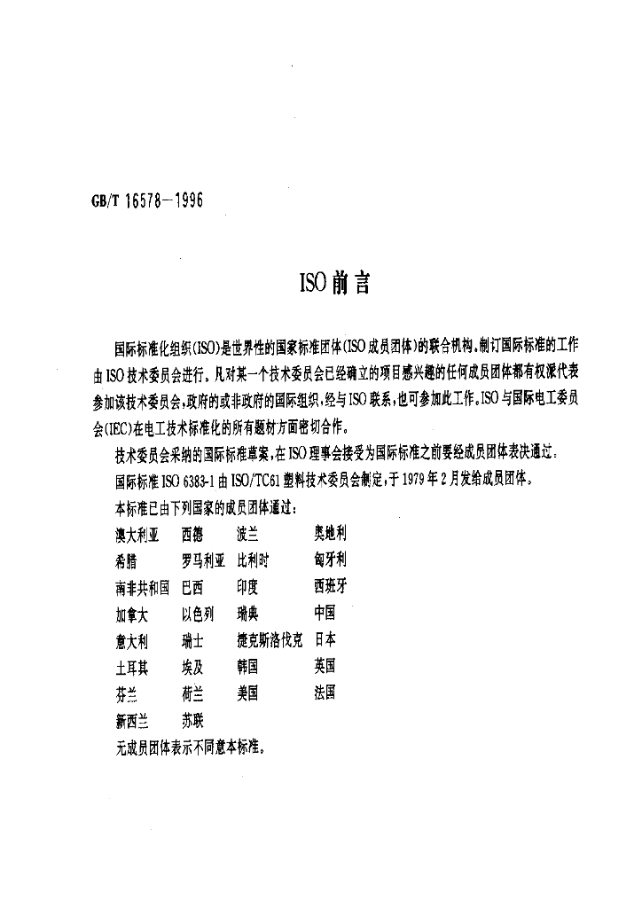 GB/T 16578-1996 标准预览
