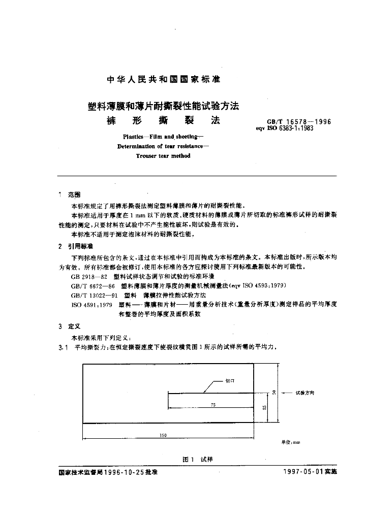 GB/T 16578-1996 标准预览