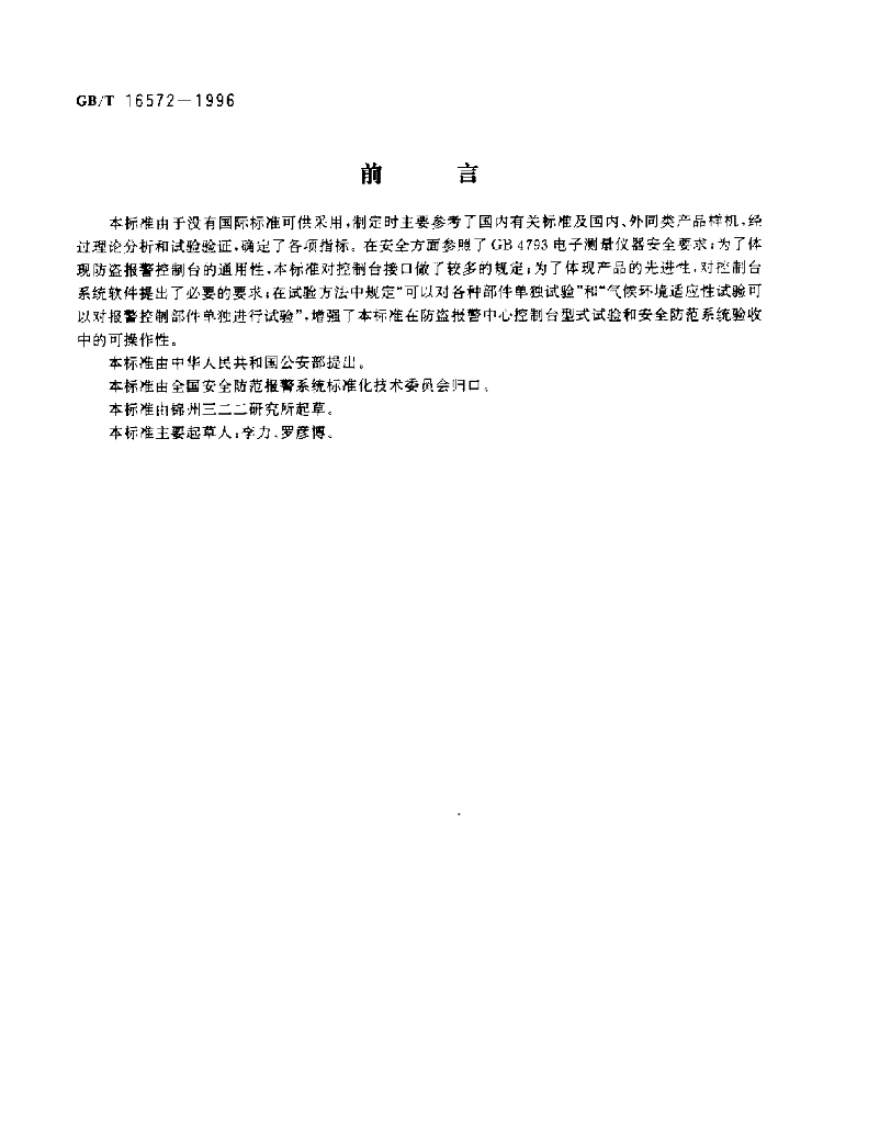 GB/T 16572-1996 标准预览
