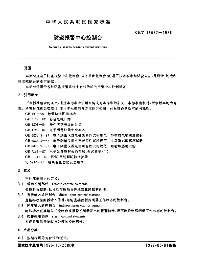 GB/T 16572-1996 标准预览