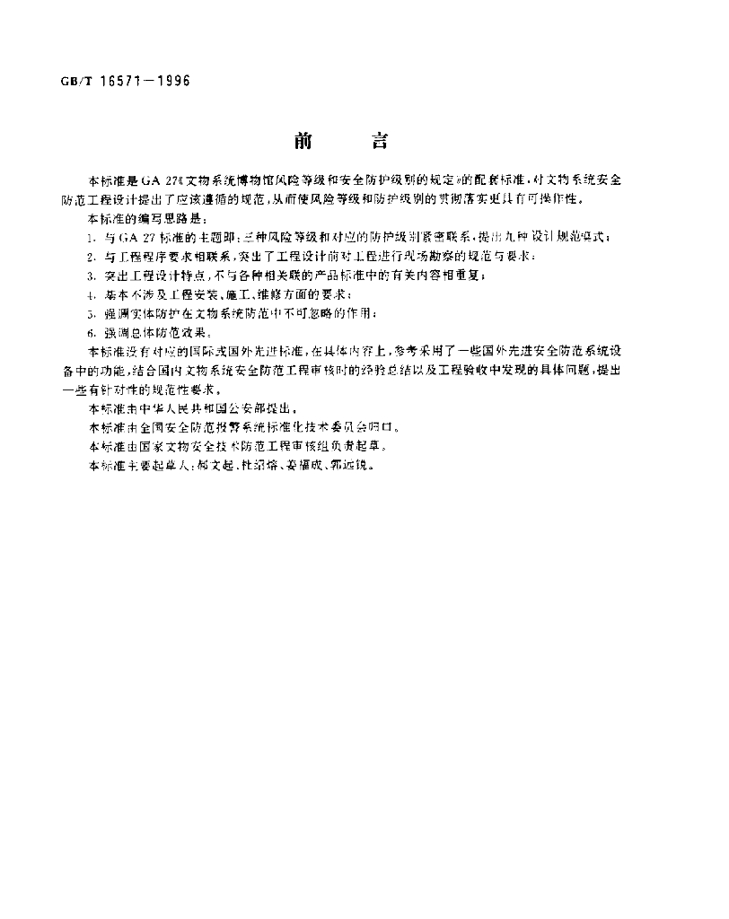 GB/T 16571-1996 标准预览