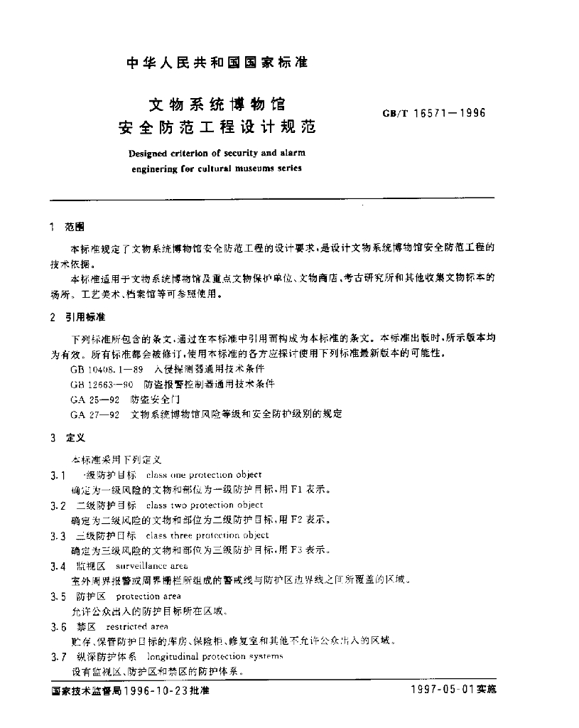 GB/T 16571-1996 标准预览