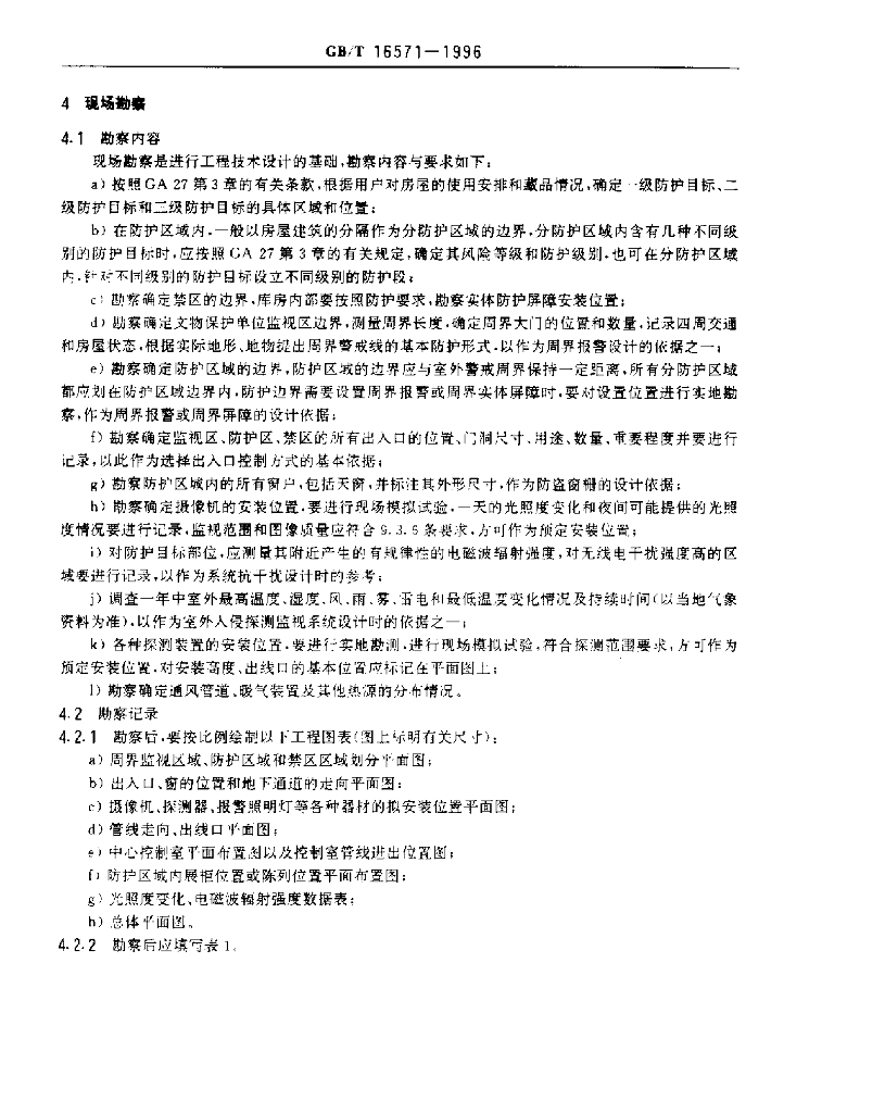 GB/T 16571-1996 标准预览