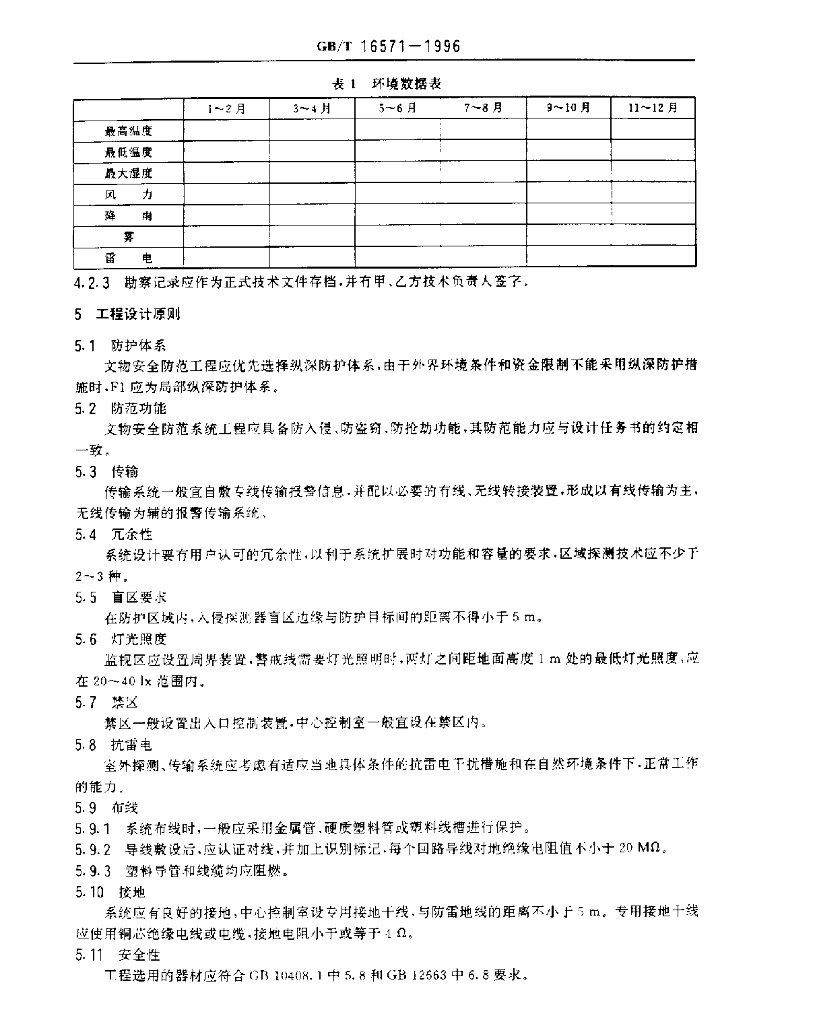 GB/T 16571-1996 标准预览