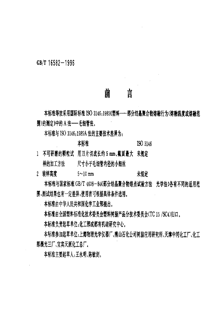 GB/T 16582-1996 标准预览