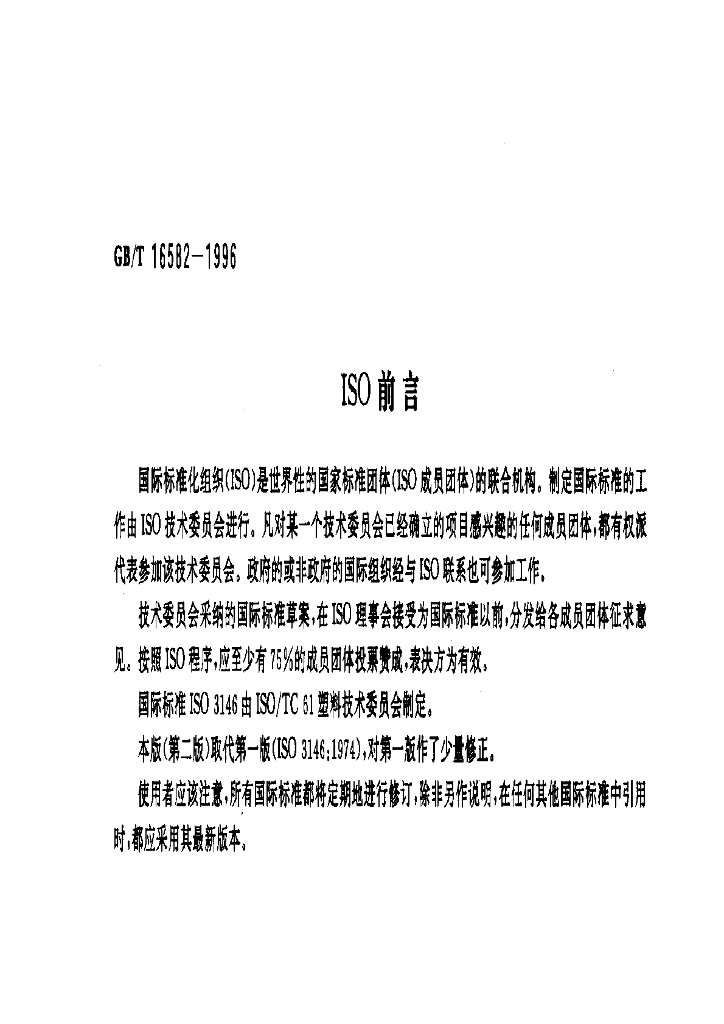 GB/T 16582-1996 标准预览