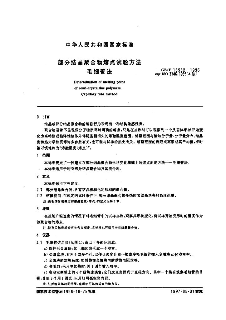 GB/T 16582-1996 标准预览