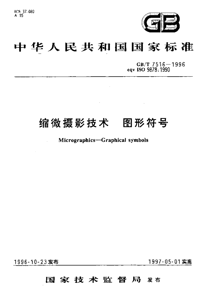 GB/T 7516-1996 标准预览