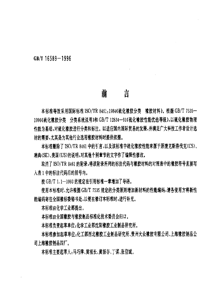 GB/T 16589-1996 标准预览