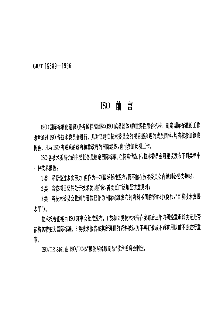 GB/T 16589-1996 标准预览