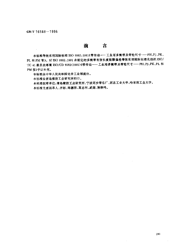 GB/T 16588-1996 标准预览