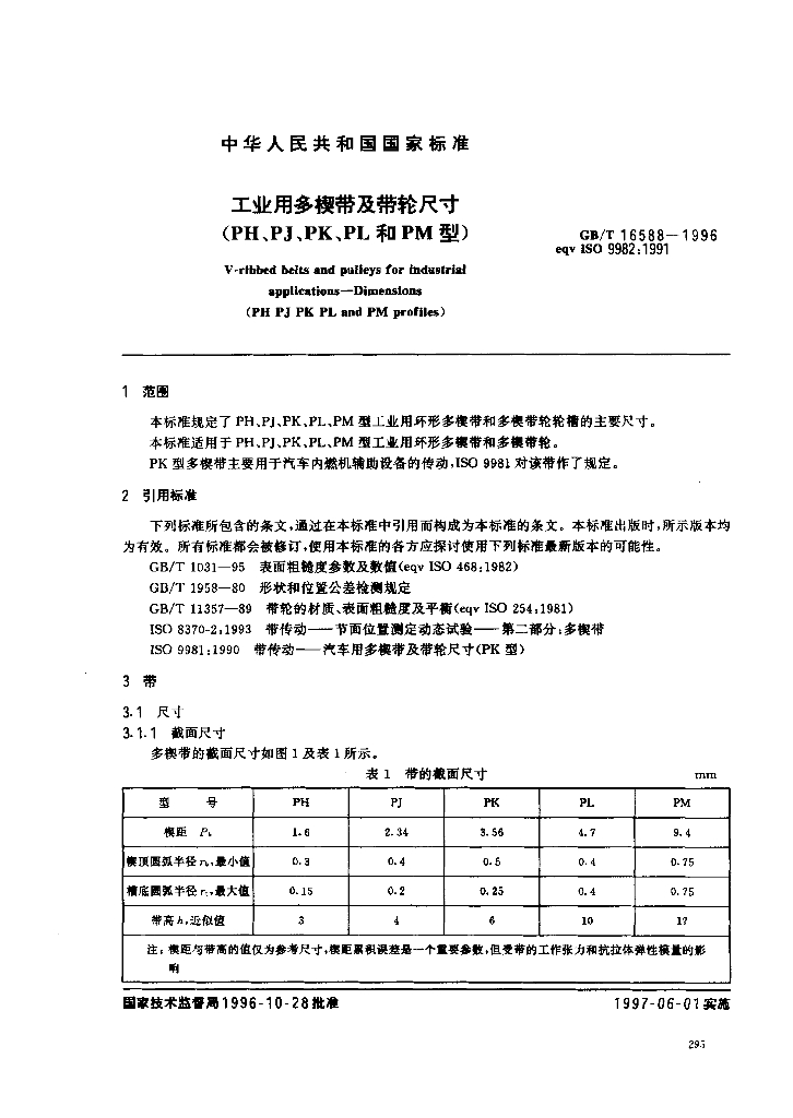 GB/T 16588-1996 标准预览