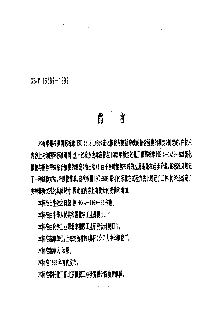 GB/T 16586-1996 标准预览