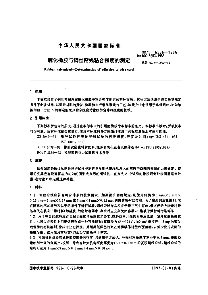GB/T 16586-1996 标准预览