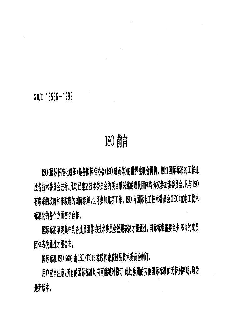 GB/T 16586-1996 标准预览