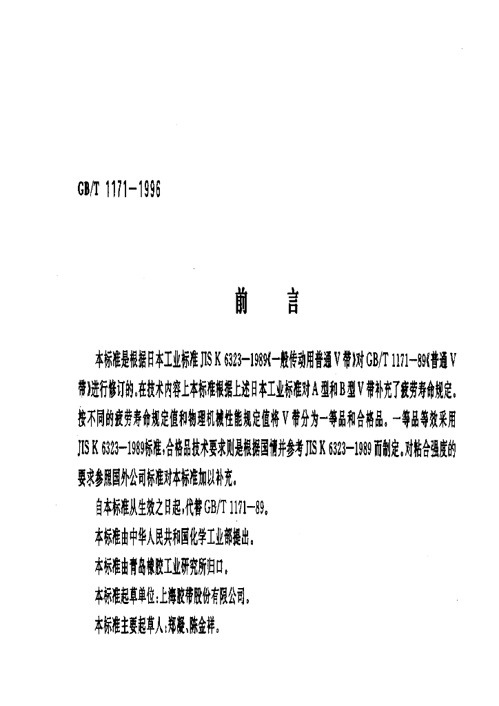 GB/T 1171-1996 标准预览