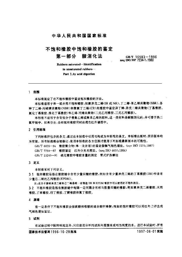 GB/T 16583-1996 标准预览