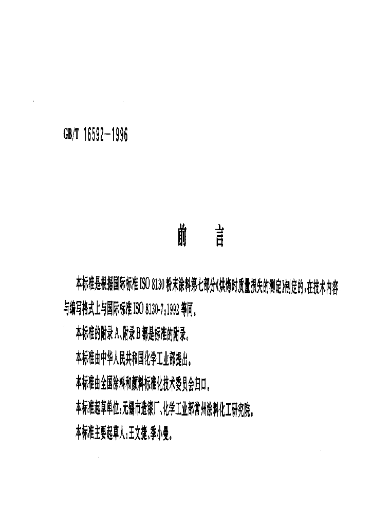 GB/T 16592-1996 标准预览
